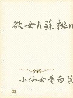 欲女h苏桃np封面