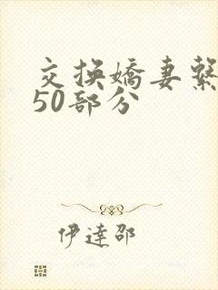 交换娇妻系列150部分