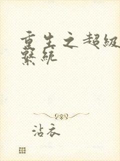 重生之超级肉禽系统