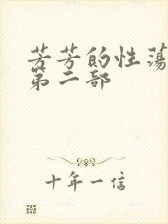 芳芳的性荡生活第二部