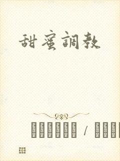 甜蜜调教