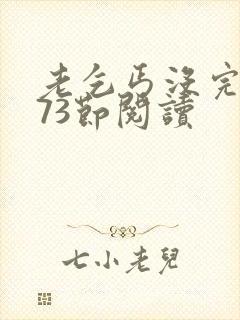 老乞丐没完没了73节阅读