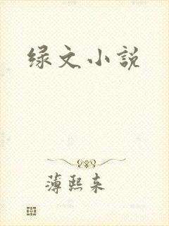 绿文小说
