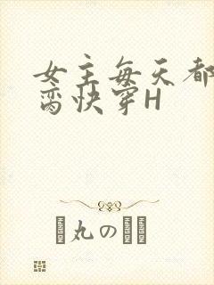 女主每天都在求脔快穿H