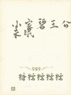 小家碧玉公主夜未眠