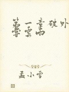 第一章破外女初尝云雨