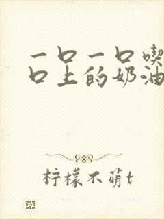 一口一口吃掉胸口上的奶油