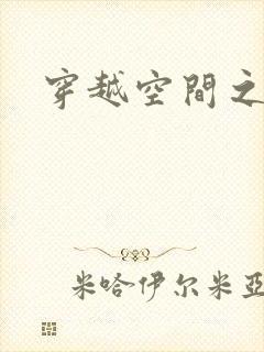 穿越空间之张氏