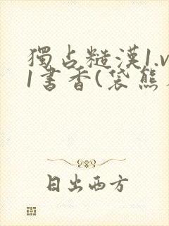 独占糙汉1.v1书香(袋熊布丁)