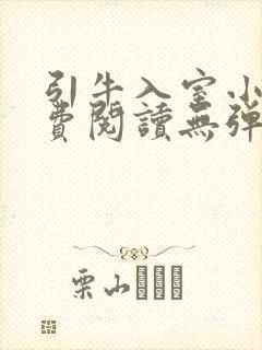 引牛入室小说免费阅读无弹窗笔趣阁最新章节