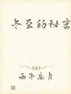 冬至的秘密