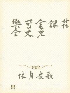 乐可金银花在线全文免