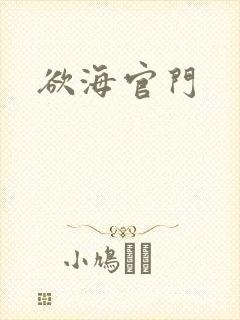 欲海官门