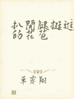 扒开腿挺进湿润的花苞封面