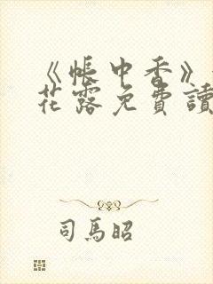 《帐中香》金银花露免费读书