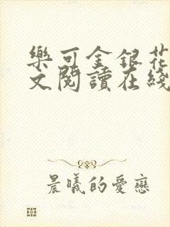 乐可金银花露全文阅读在线