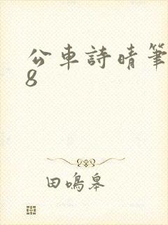 公车诗晴笔趣阁8