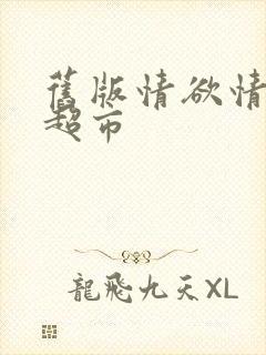 旧版情欲情欲欲超市封面