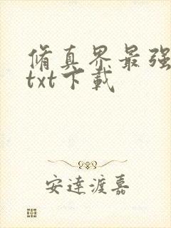 修真界最强坑神txt下载