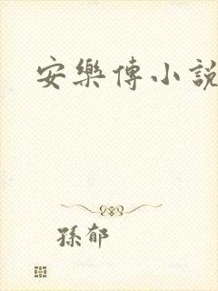 安乐传小说