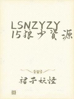 LSNZYZY15狼少资源站封面