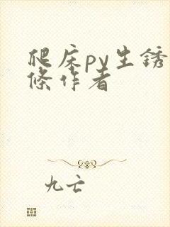 爬床py生锈发条作者