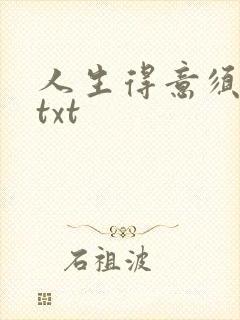 人生得意须纵欢txt