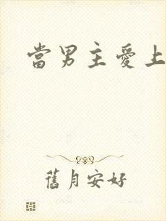 当男主爱上男配