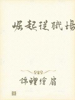 崛起从职场开始