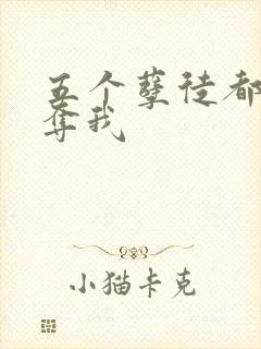 五个孽徒都想争夺我