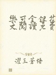 乐可金银花露全文阅读免费