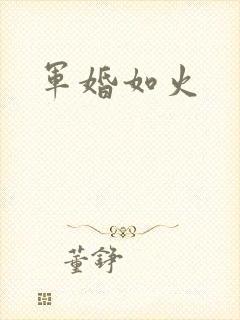 军婚如火
