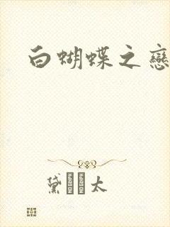 白蝴蝶之恋