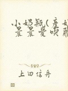 小奶瓶(产奶) 晨晨爱吃萝卜