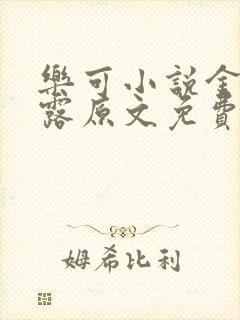 乐可小说金银花露原文免费