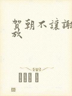 贺朝不让谢俞释放