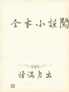 全本小说阅读网