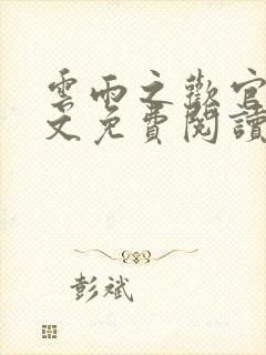 云雨之欢官场全文免费阅读