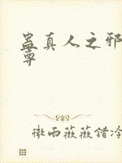 蛊真人之邪淫魔尊