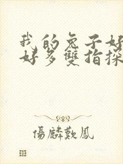 我的兔子好软水好多双指探洞小说