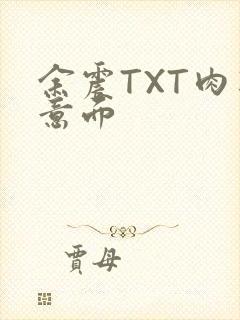 余震TXT肉酱意面封面