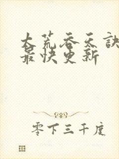 太荒吞天诀最新最快更新