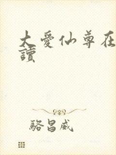 大爱仙尊在线阅读