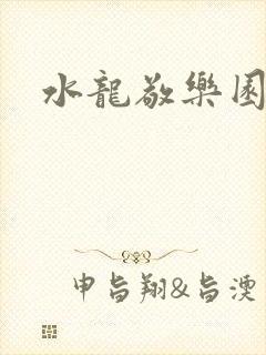 水龙敬乐园