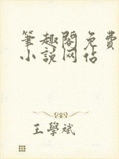 笔趣阁免费阅读小说网站