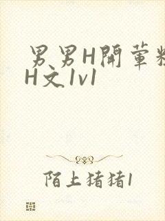 男男H开荤粗肉H文1v1