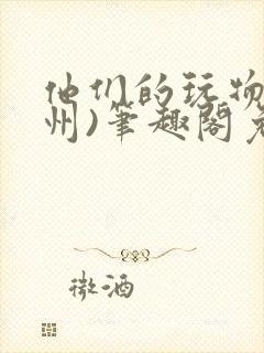 他们的玩物(裴州)笔趣阁免费阅读