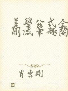 美学公式全文无删减笔趣阁封面