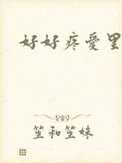 好好疼爱里面