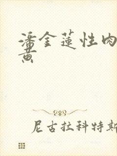 潘金莲性肉欲全黄封面